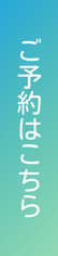 ご予約・お問い合わせ